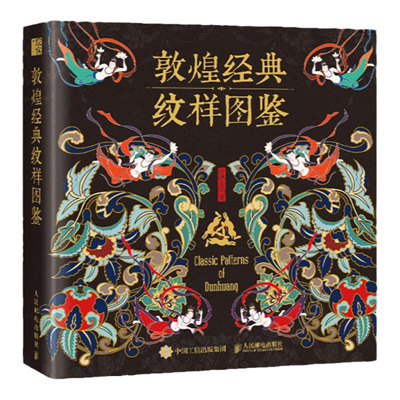 敦煌经典纹样图鉴 红糖美学边秘圆光平棋藻井华盖装饰织物 参考书植物花卉图案插画传统文化艺术纹样设计书敦煌纹样图集临摹
