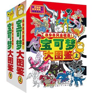 新编宝可梦大图鉴上下2册简体中文版宝可梦图鉴书大全儿童动漫漫画书神奇宝贝宠物小精灵动画片正版授权故事书 安徽少年儿童出版社