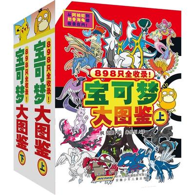 新编宝可梦大图鉴上下2册简体中文版宝可梦图鉴书大全儿童动漫漫画书神奇宝贝宠物小精灵动画片正版授权故事书 安徽少年儿童出版社