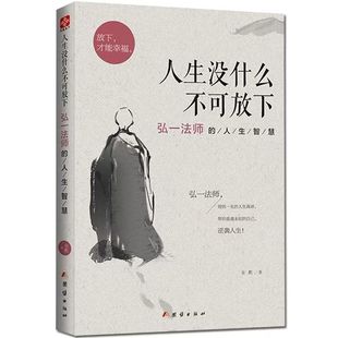 官方正版 2026人生没什么不可放下10册 弘一法师的人生智慧李叔同的禅语与修身人生哲学放下才能幸福人生三境禅修佛学励志哲学书籍