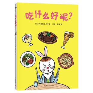 出版社自营】吃什么好呢 [日]大村知子 培养自主用餐意识，让孩子尽情享受美食的乐趣儿童故事书图画书低幼读物绘本书籍童书