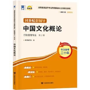 自考通辅导书00321中国文化概论2026年自学考试人力资源行政管理专升本书籍专科大专升本科教材的复习资料成人成考用书