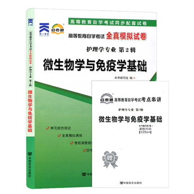 自考通试卷 02864护理学专科书籍 2864微生物学与免疫学基础真题 2024自学考试教材复习资料中专升大专高起专成人成考函授教育2023