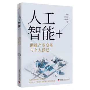 人工智能+:助推产业变革与个人跃迁 乔剑,苏小文,刘玫燚 著人工智能 +政策解读产业落地与个人实践 中国科学技术出版社官方旗舰店
