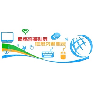 电脑机房教室网络连接世界校园文化墙布置3D亚克力立体装饰贴画