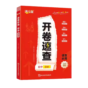 2026开卷速查道法历史人教版 中考政史速查一本全 知识点汇总 新版复习资料宝典七下八下 初中道德与法治 七年级下册上册 考试神器