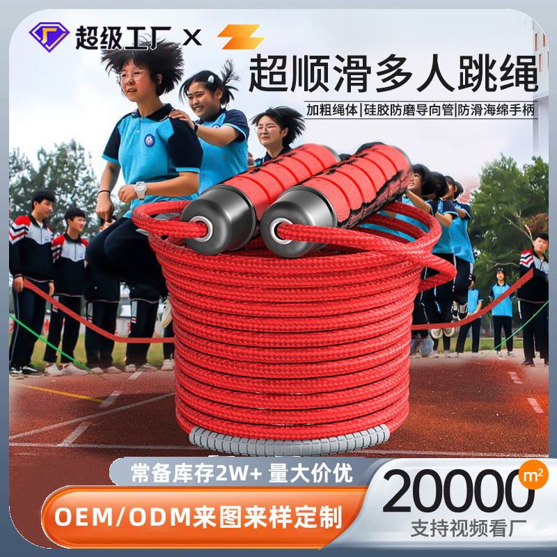 多人跳绳中小学生儿童团体跳绳长绳比赛群体大绳跳绳集体跳绳批发