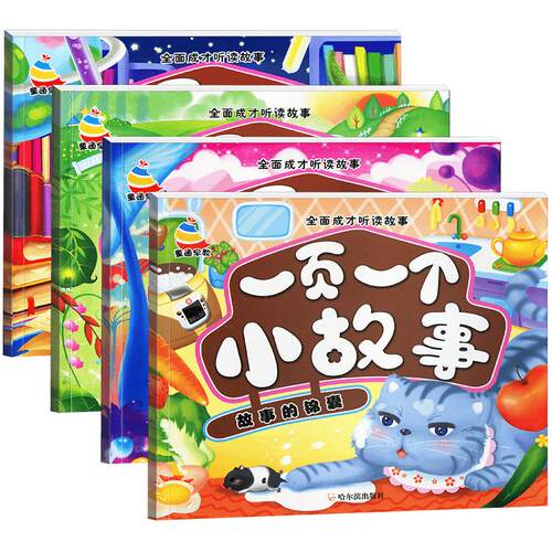 一页一个小故事大道理全套4册2-8岁幼儿园365夜睡前故事书 彩图注音版小学生全面成才听读故事书一年级二三年级带拼音课外阅读书籍