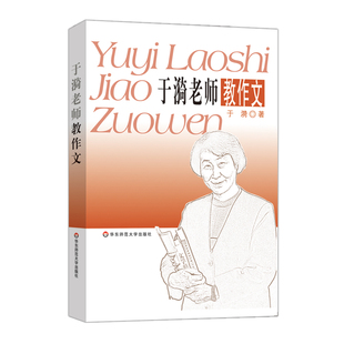 于漪老师教作文 特级名师作文习作讲评 初中作文写作辅导图书 中学语文教师备课补充读物 资深教师干货经验 华东师范大学出版社
