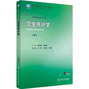 卫生统计学第9九版人卫公卫本科预防医学类专业教材十四五公共职业环境营养与食品健康教育微生物毒理学353卫生综合人民卫生出版社