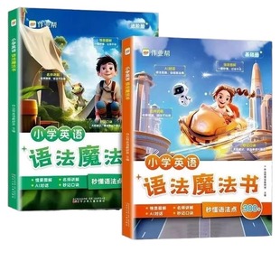 抖音爆款作业帮小学英语语法魔法书自然拼读英语单词汇总表小学生3-6年级秒记单词语法专项训练分级阅读新教材正品官方旗舰店口诀