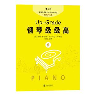 后浪正版【扫码听音频】 钢琴级级高2 钢琴书 初学入门 零基础自学指导教程课外书 成人儿童女孩轻松学钢琴 流行歌曲琴