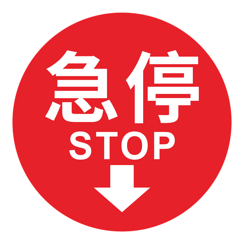 急停亚克力标识牌开启关闭状态标牌按钮按标志贴紧急停止启动提示