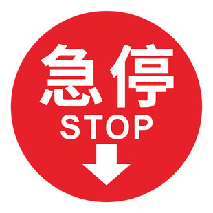 急停亚克力标识牌开启关闭状态标牌按钮按标志贴紧急停止启动提示