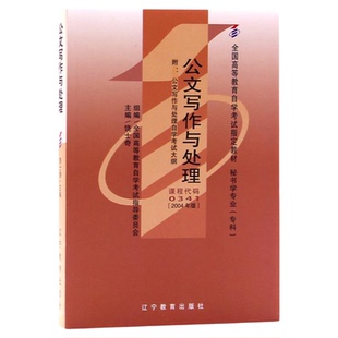 成人自考00341公文写作与处理自考教材附考试大纲饶士奇2014版辽宁教育出版社9787538270600自学考试试卷自考真题2026