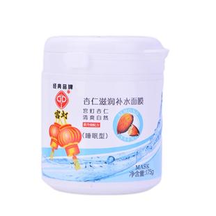 宫灯杏仁补水面膜175g保湿滋润免洗睡眠男女士改善干燥官方旗舰店