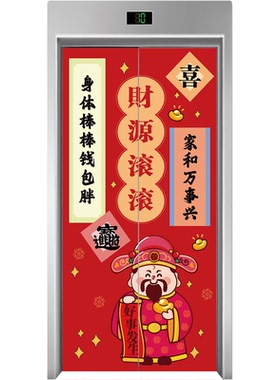 新年财神电梯门贴自粘可移除