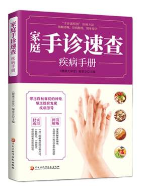 家庭手诊速查疾病手册 手诊书籍图解大全手部穴位按摩中医手诊书 图文解说掌纹 观手纹识病症 手掌看病治病中医养生书籍大全看手相