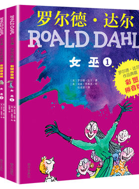 新华文轩】女巫全套3册 罗尔德达尔作品典藏彩图注音版6-12岁儿童文学读物一二三年级小学生阅读课外书籍儿童故事书了不起狐狸爸爸