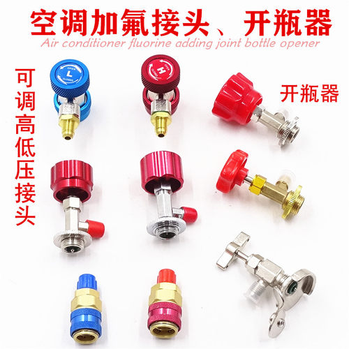 汽车空调加氟接头R134a冷媒开瓶器雪中表高低压接头空调加氟工具