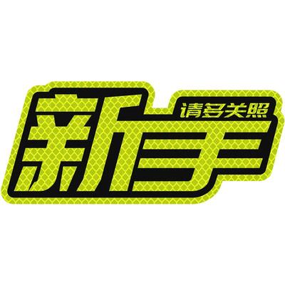 3m新手实习标志反光贴警示安全