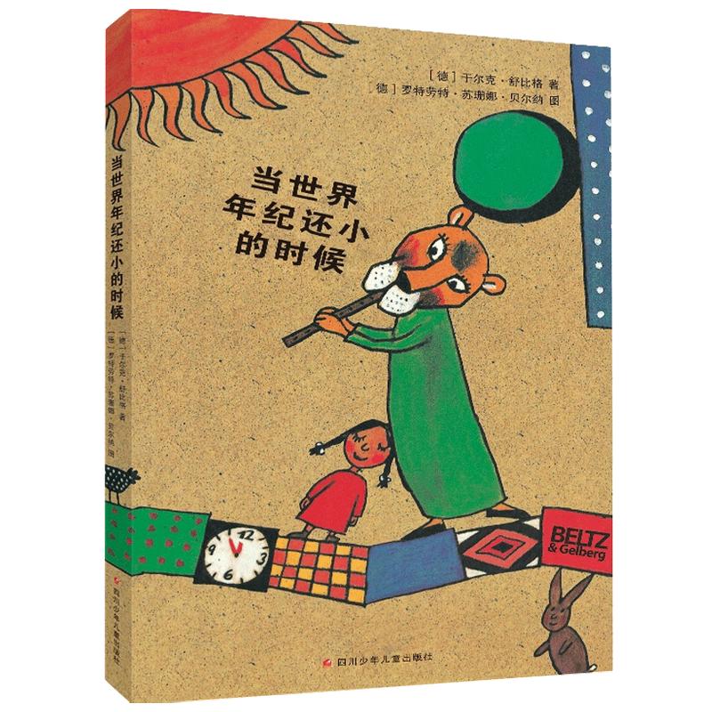 【正版书籍】当世界年纪还小的时候 11-14岁 于尔克舒比格 著 童书