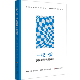 一校一策：学校课程实施方案 国家课程落地吴江行动丛书 华东师范大学出版社