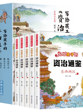 写给孩子资治通鉴书籍正版原著