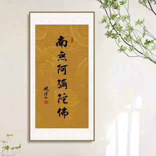 新中式南无阿弥陀佛赵朴初书法字画可客制化尺寸办公室客厅适用