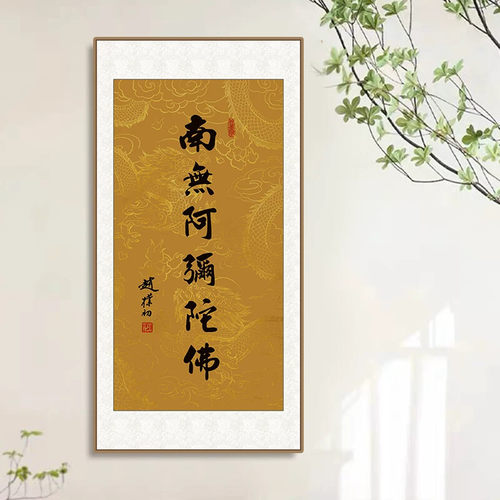 新中式南无阿弥陀佛赵朴初书法字画可客制化尺寸办公室客厅适用