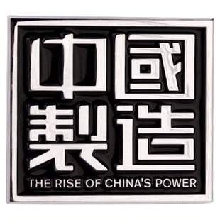 中国制造车标创意金属改装中国智造车身贴爱国装饰车尾标油箱贴标