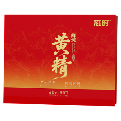 滋时鲜炖黄精礼盒装送礼送长辈