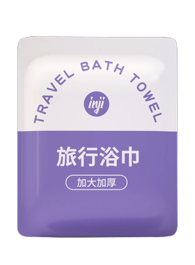 纯棉一次性浴巾加大加厚独立包装