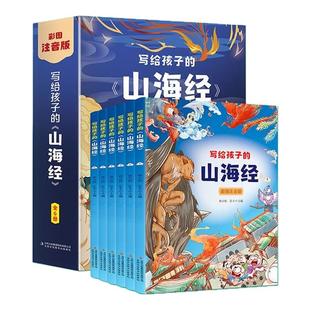 写给孩子山海经全套 小学生注音版老师推荐全6册儿童读得懂 山海经带拼音儿童绘本漫画版快乐读书吧一二三年级课外阅读必读书籍