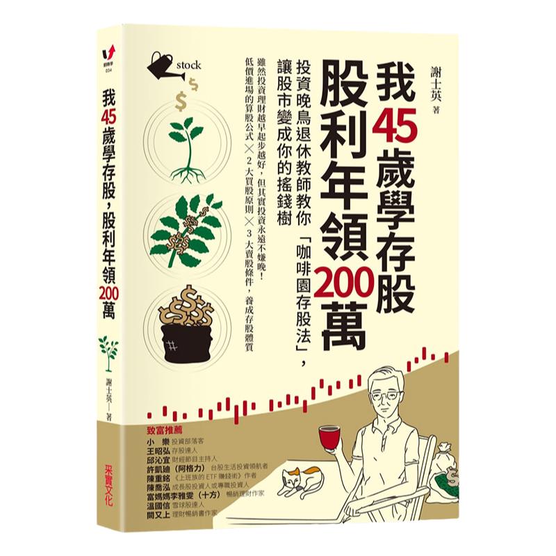 现货【中图台版】我45岁学存股 股利年领200万 今日股市相对论哲学与投资艺术日历概率论台历立论与财富书籍