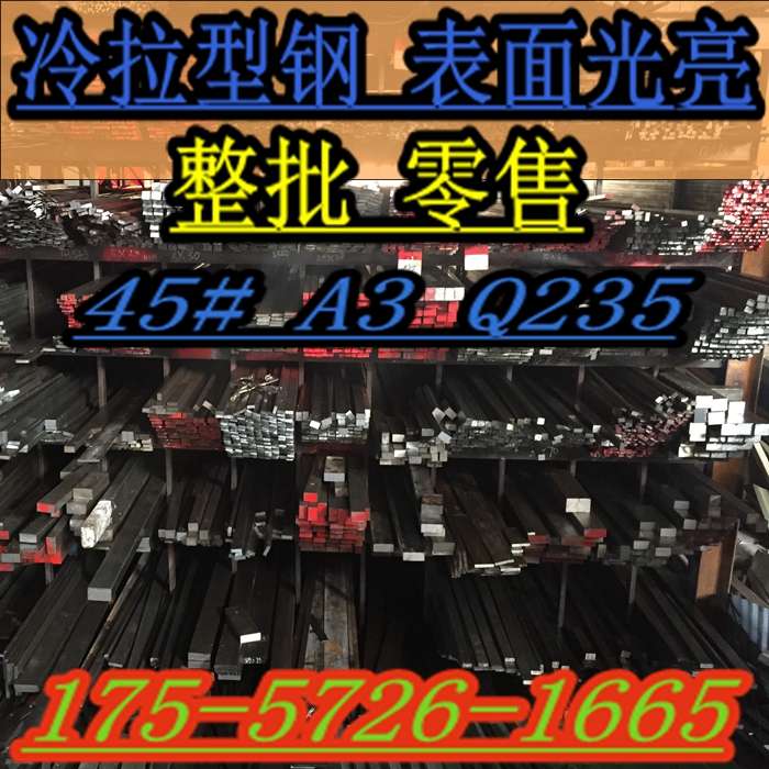 A345#Q235冷拉方钢扁钢扁铁圆钢轨道六角平键X50X60X70X80X90X100