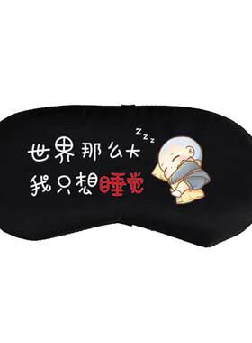 遮光专用睡觉护眼罩午睡