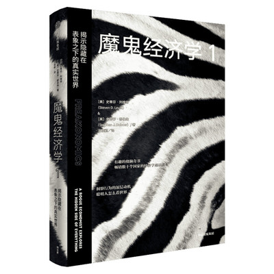 【新华文轩】魔鬼经济学 1 揭示隐藏在表象之下的真实世界 (美)史蒂芬·列维特,(美)史蒂芬·都伯纳 中信出版社