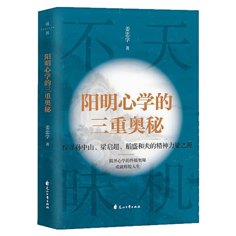 阳明心学的三重奥秘知行合一书