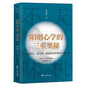 阳明心学的三重奥秘知行合一书