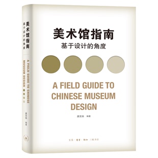美术馆指南 基于设计的角度 唐克扬 著 三联书店旗舰店