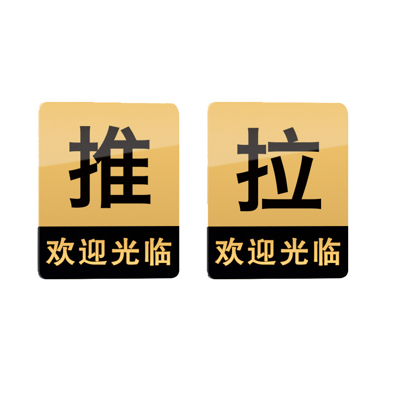 欢迎光临推拉门贴玻璃门提示牌拉字玻璃贴纸拉推店铺推门拉门标识贴门上防撞指示亚克力广告字装饰的标志定制