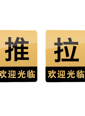 欢迎光临推拉门贴亚克力玻璃门