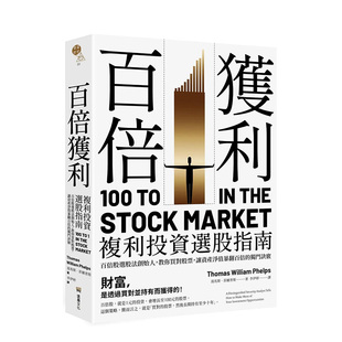 【现货】百倍获利,复利投资选股指南: 百倍股选股法创始人,教你买对股票,让资产净值暴翻百倍的独门诀窍。生活港台原