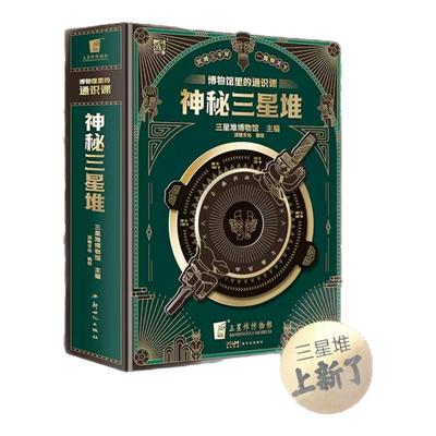 【赠博物馆纪念币】神秘三星堆典藏立体书博物馆里的通识课儿童科普读物3d立体书翻翻书6-7-8-10岁故事书益智书籍