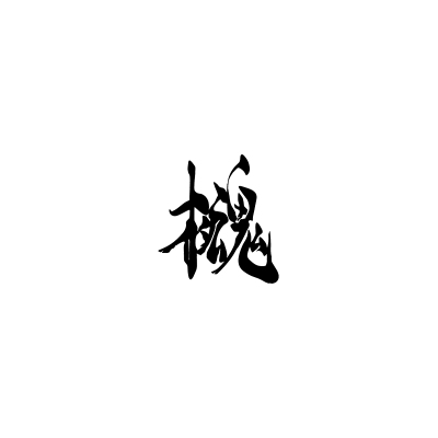 tlp镂空车贴合金装备艺术字