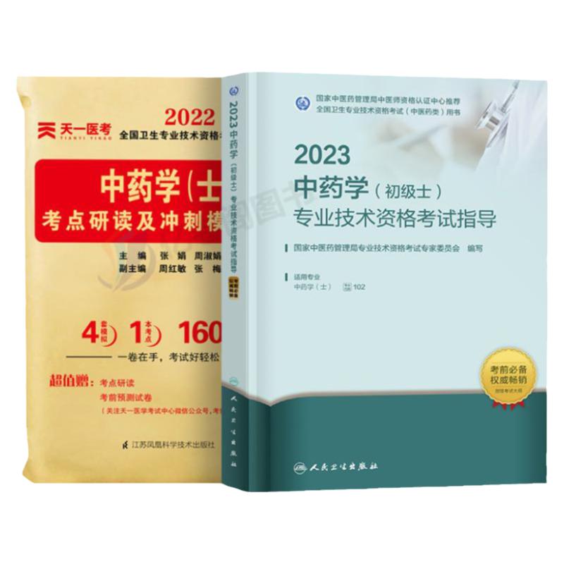 人卫版2025年中药学初级士指导教材历年真题模拟试卷24卫生专业技术资格考试书2024药剂师军医中药士中药师习题集职称资料药士中药