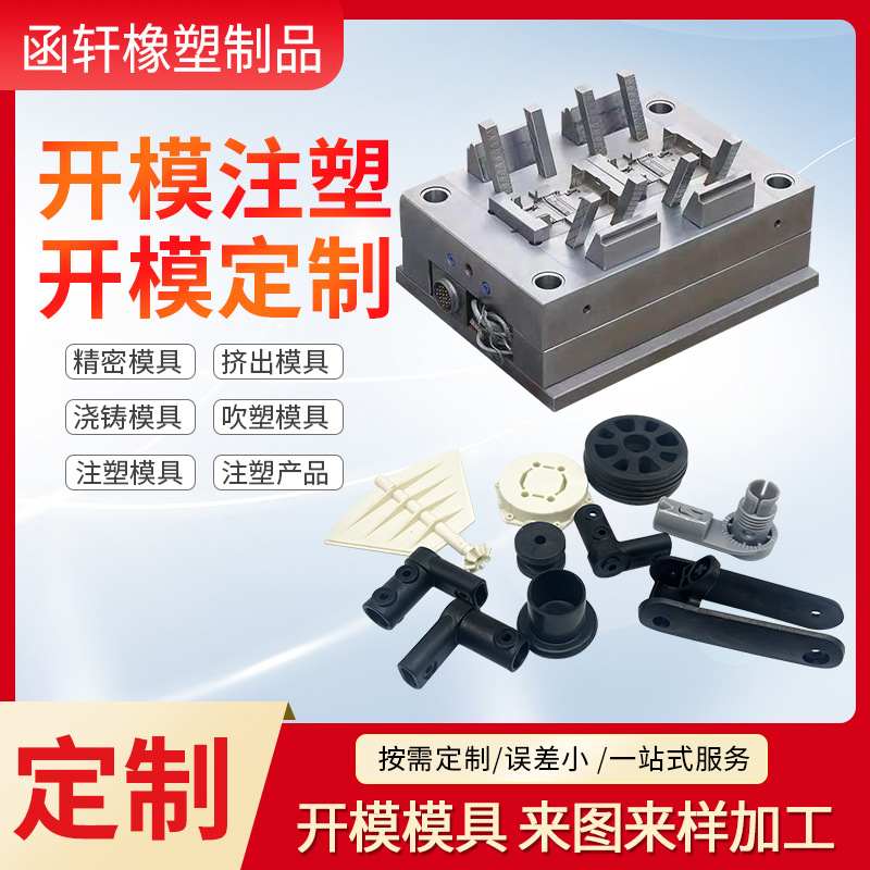注塑模具加工塑料配件开模生产abs塑料外壳日用品开发塑料加工