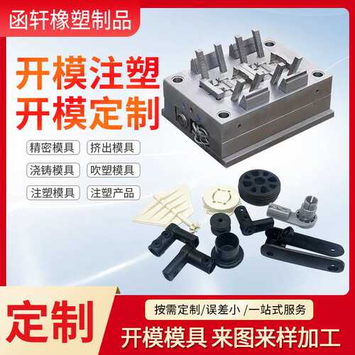 注塑模具加工塑料配件开模生产abs塑料外壳日用品开发塑料加工