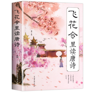 飞花令里读唐诗 正版单本包邮 诗词大赛系列宝典丛飞花令里读诗词 诗词大会 诗词鉴赏中小学生唐诗宋词